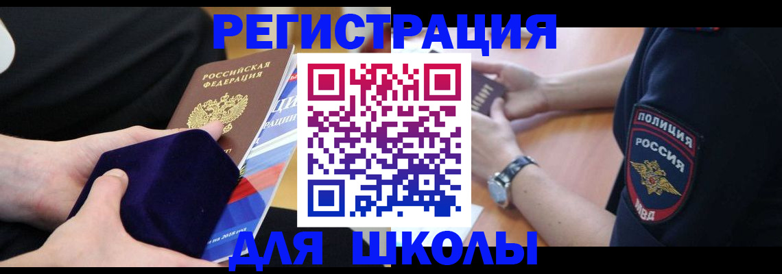 прописка для школы в Осе